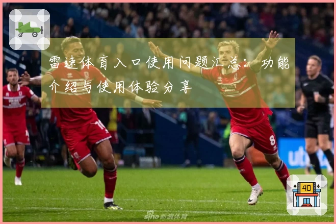 雷速体育入口使用问题汇总：功能介绍与使用体验分享