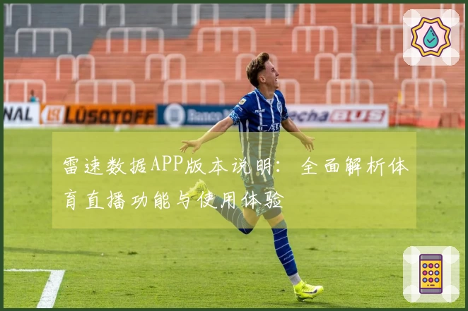 雷速数据APP版本说明：全面解析体育直播功能与使用体验