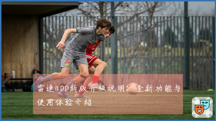雷速app新版升级说明：全新功能与使用体验介绍