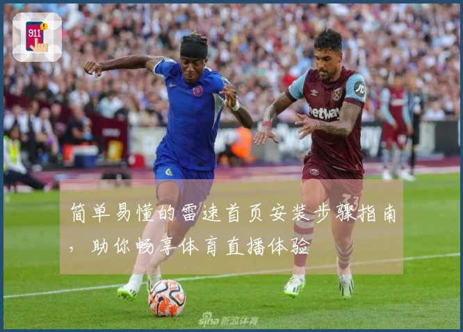 简单易懂的雷速首页安装步骤指南，助你畅享体育直播体验