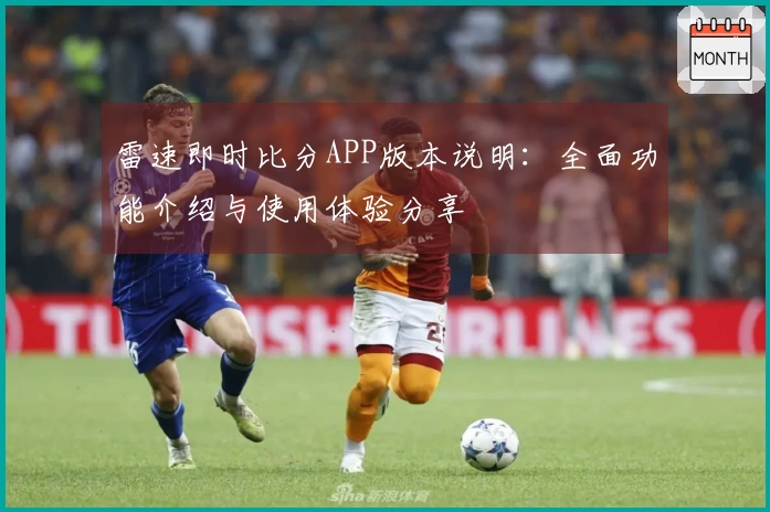 雷速即时比分APP版本说明：全面功能介绍与使用体验分享