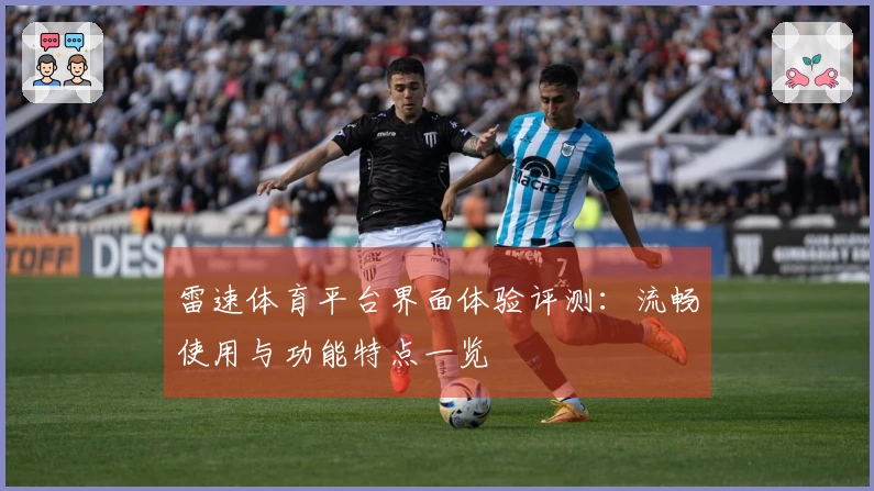雷速体育平台界面体验评测：流畅使用与功能特点一览