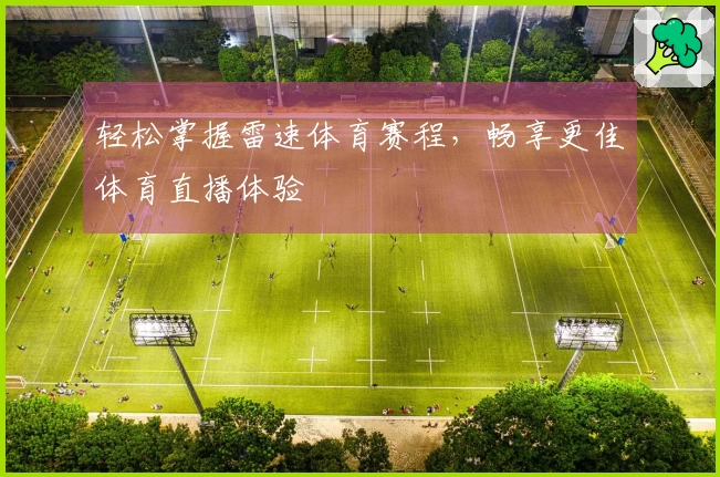 轻松掌握雷速体育赛程，畅享更佳体育直播体验