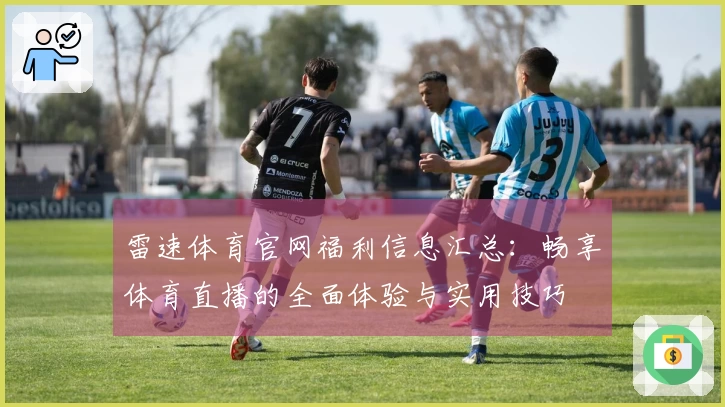雷速体育官网福利信息汇总：畅享体育直播的全面体验与实用技巧