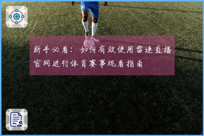 新手必看：如何有效使用雷速直播官网进行体育赛事观看指南