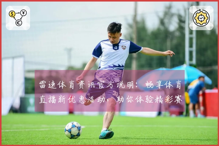 雷速体育资讯官方说明：畅享体育直播新优惠活动，助你体验精彩赛事