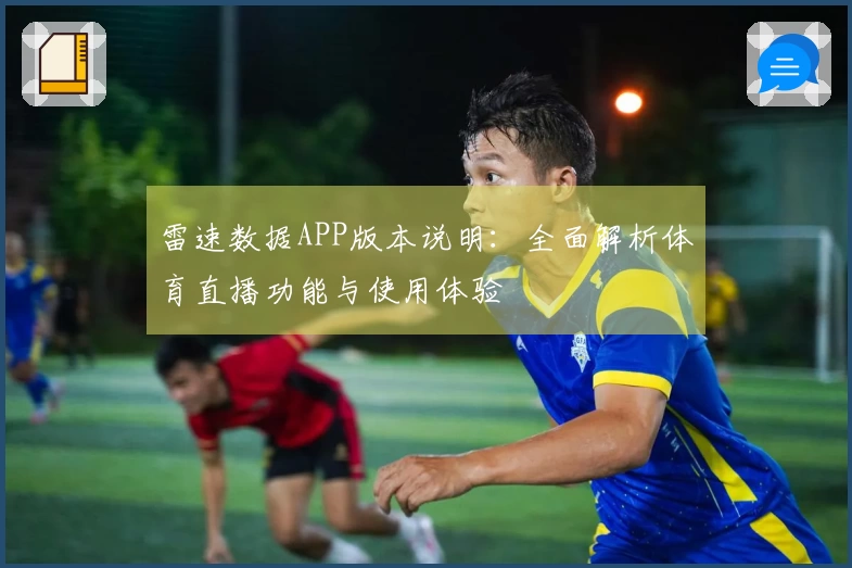 雷速数据APP版本说明：全面解析体育直播功能与使用体验