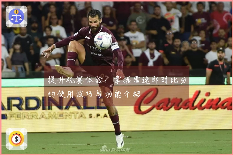 提升观赛体验，掌握雷速即时比分的使用技巧与功能介绍