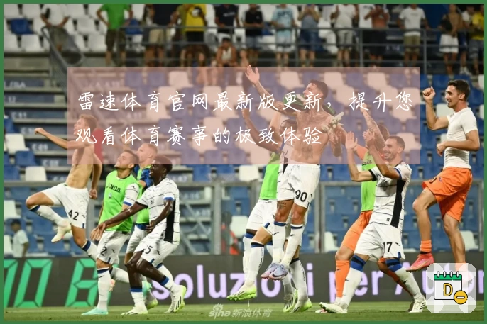 雷速体育官网最新版更新，提升您观看体育赛事的极致体验