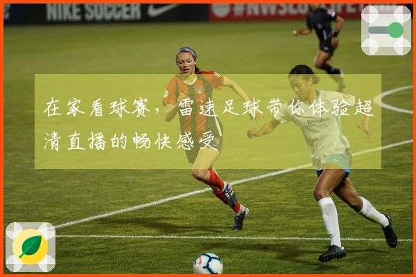 在家看球赛，雷速足球带你体验超清直播的畅快感受