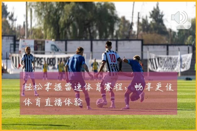 轻松掌握雷速体育赛程，畅享更佳体育直播体验